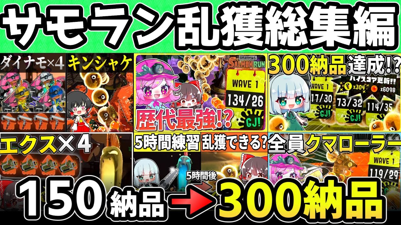 【初心者&rarr;カンスト勢】初心者サモラン実況者の成長を見れる乱獲動画総集編【Splatoon3/サーモンラン/ゆっくり実況】
