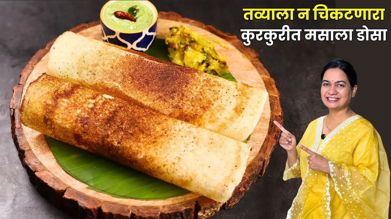 हॉटेलसारखा कुरकुरीत मसाला डोसा | Crispy Dosa Recipe | Masala Dosa | Dosa with Chutney | Madhura