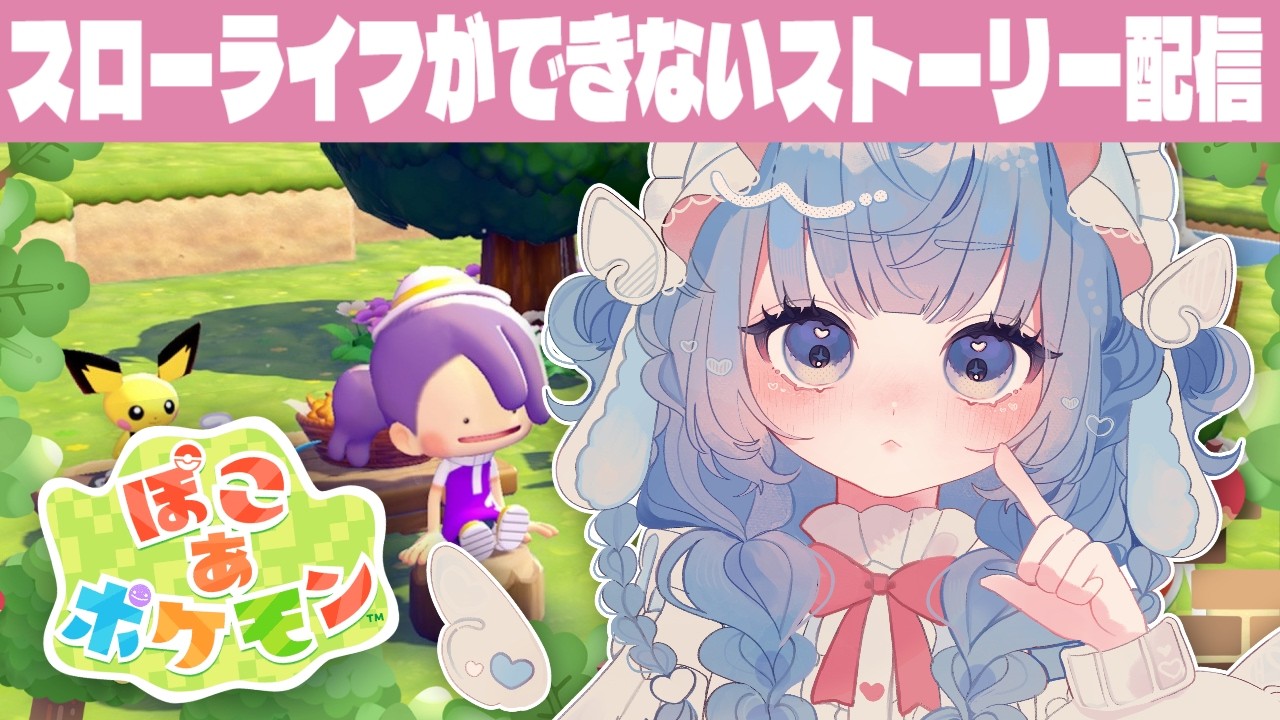 ꒰ #ぽこあポケモン ꒱ 朝活長時間ゲーム配信🎮はじまりから気が済むまで！ #新人vtuber #雑談 #朝活