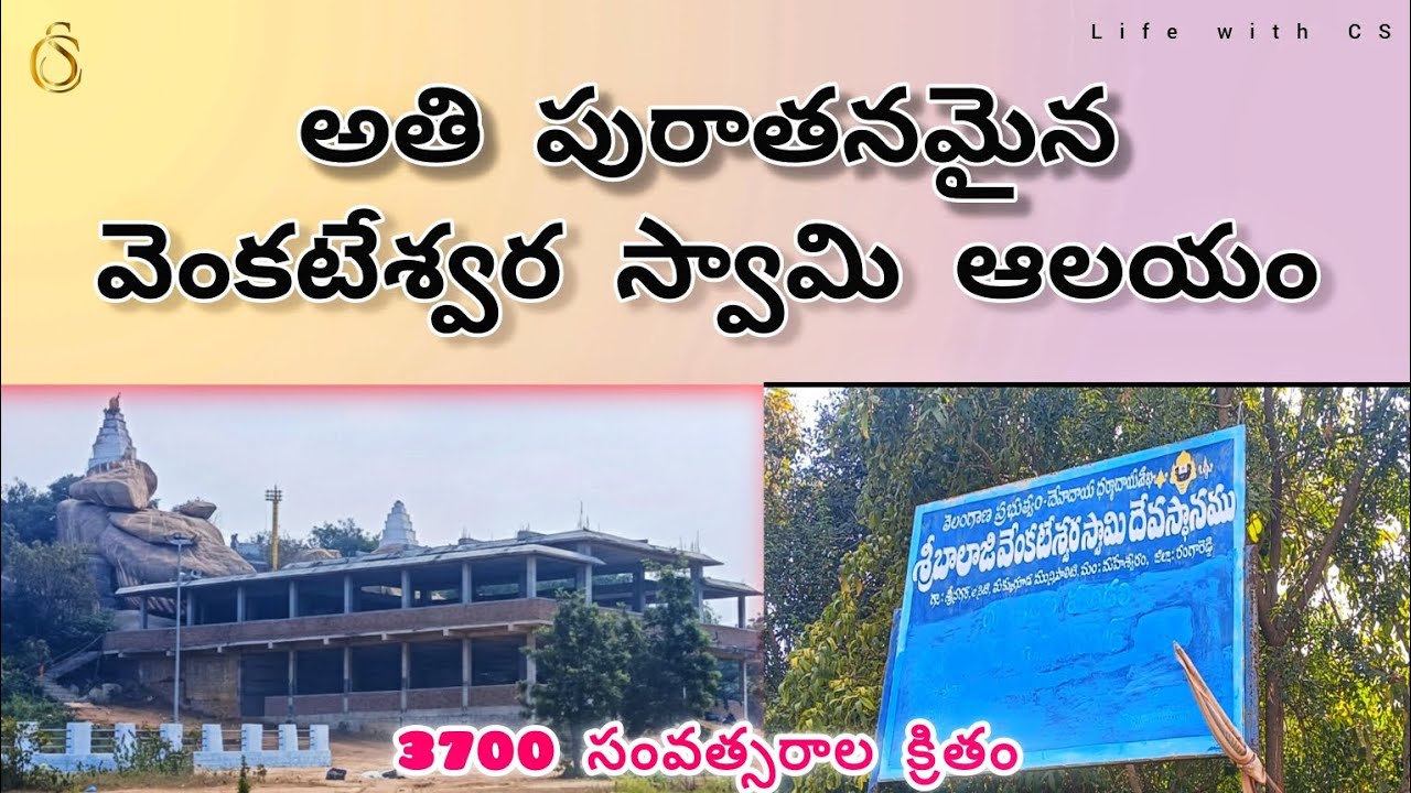  అతి పురాతనమైన వెంకటేశ్వర స్వామి ఆలయం | 3700 సంవత్సరాల క్రితం | Life With CS|