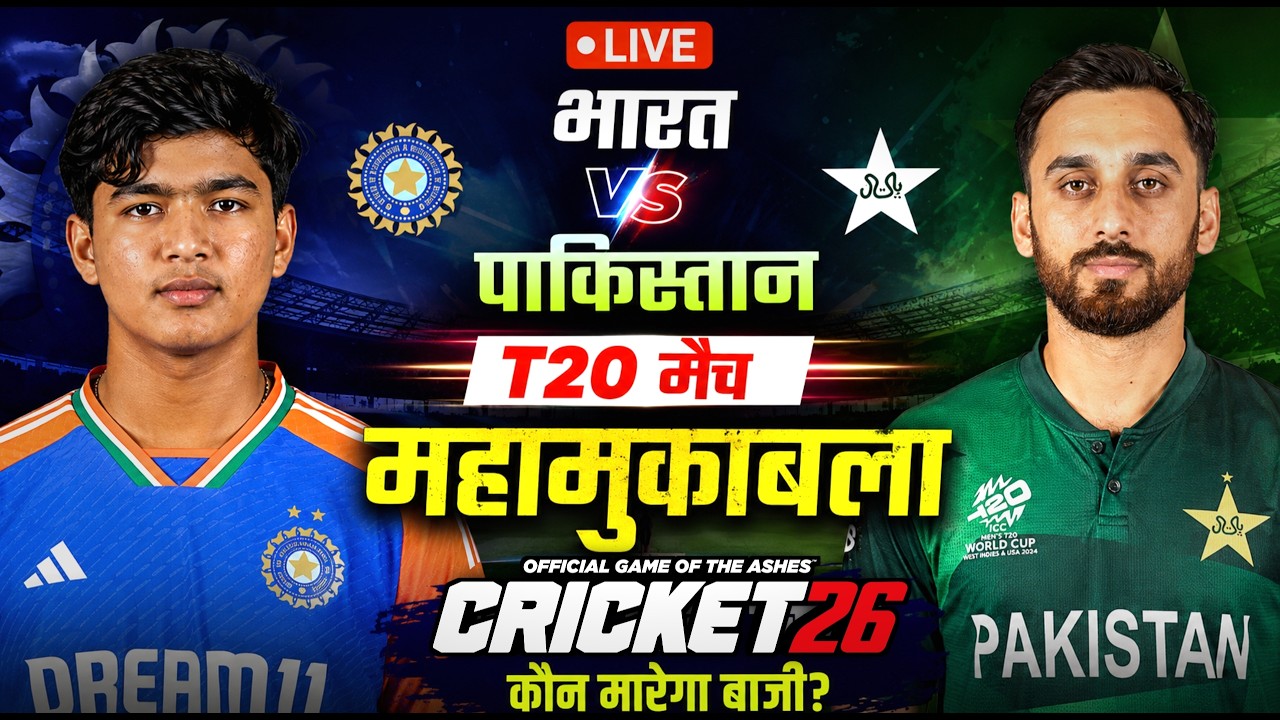 🔴LIVE - IND vs PAK 1st T20 Cricket match| India vs Pakistan| Live Cricket Match Today| Cricket 26