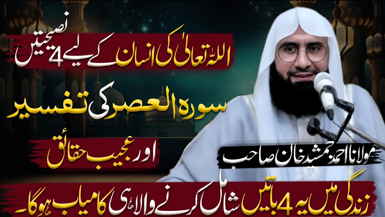 Surat Al-Asr (The Declining Day) l Successful people according to Surah Al Asr By Ahmad Jamshed Khan