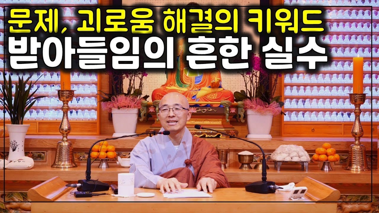 진정한 받아들임이란 , 흔한 받아들임의 실수, 진정한 문제의 해결, 괴로움 소멸의 길 out