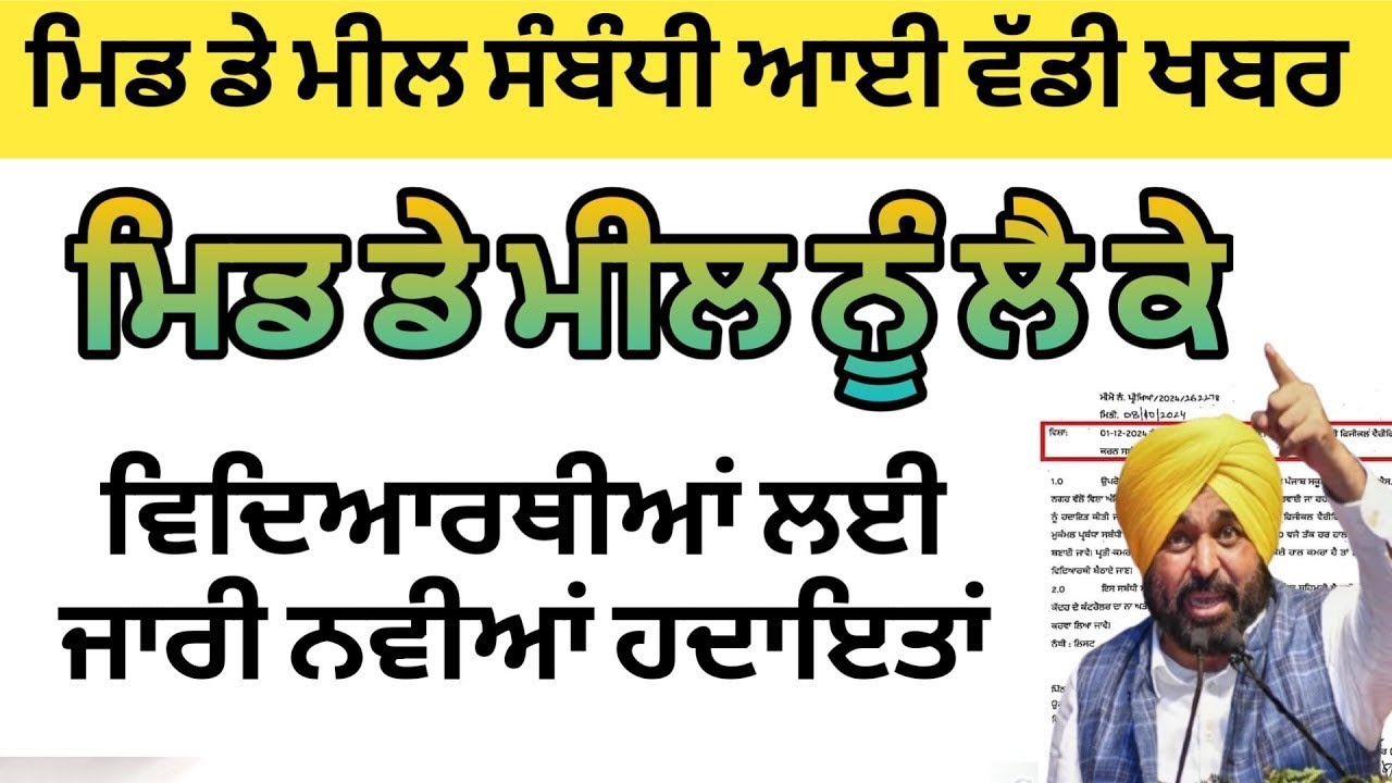 Punjab Mid Day Meal News | Mid Day Meal News | Punjab School News Today 