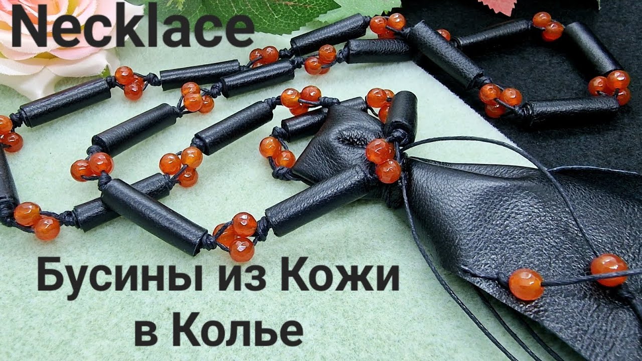Стильное Колье из Натуральной кожи. Украшения своими руками. Leather Necklace.