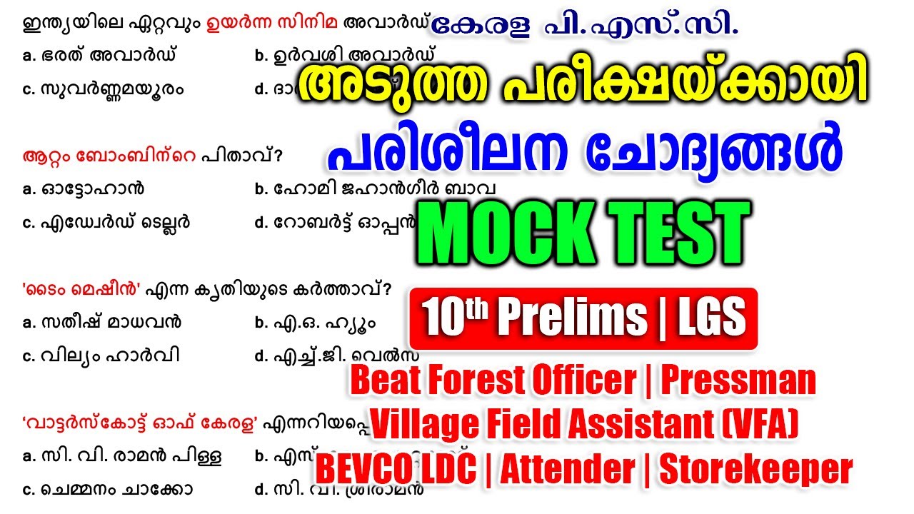പരിശീലന ചോദ്യങ്ങൾ |Mock Test | Pressman |10th Prelims |LGS |Beat Forest Officer #keralapsc