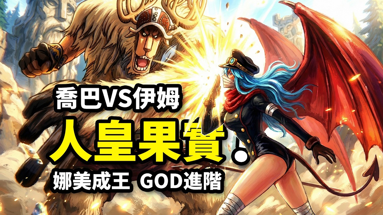 喬巴人皇形態完克伊姆！跨越20年的伏筆公開！娜美霸王色覺醒！海賊王1177話解析