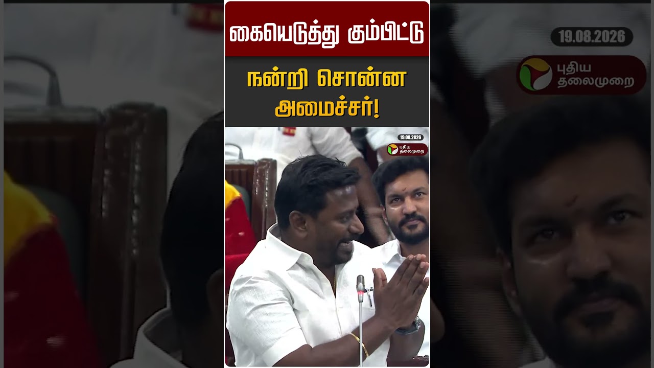 கையெடுத்து கும்பிட்டு நன்றி சொன்ன அமைச்சர்! | Minister Rajmohan | CM Vijay | TN Assembly 2026