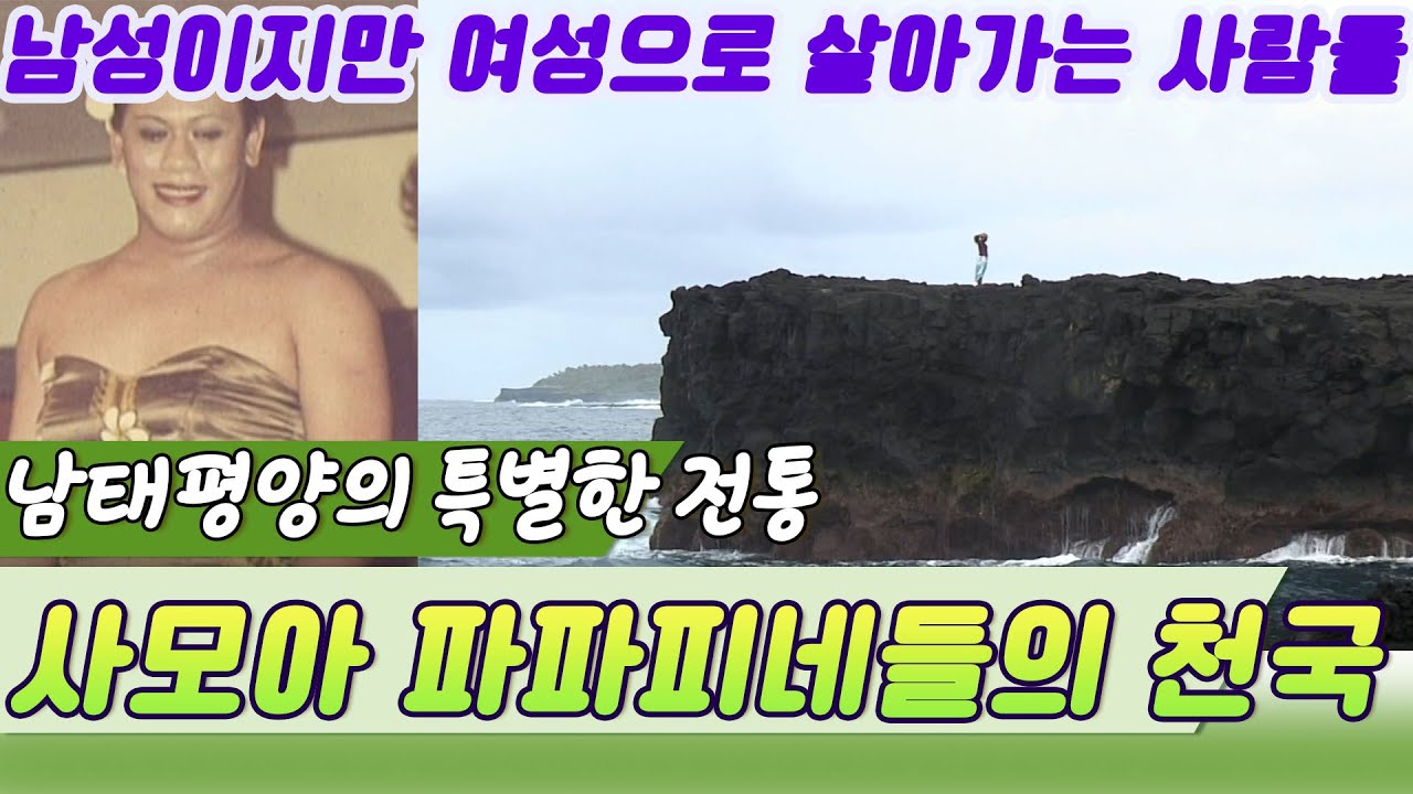 남태평양의 파파피네, 여자로 사는 남성들 [세상실험] KBS 2012.11.23 방송