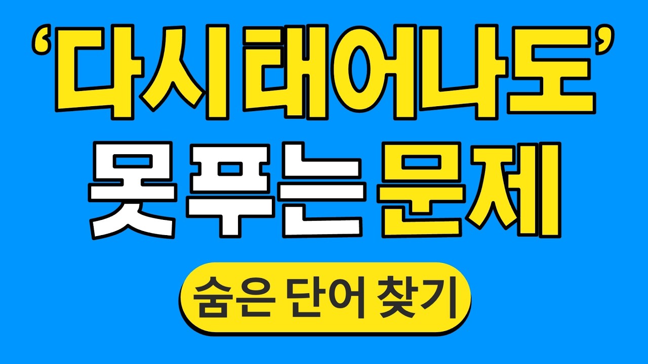 '다시 태어나도' 못 푸는 문제 #1811 | 숨은단어찾기 | 치매 예방 퀴즈 | 단어찾기 | 치매테스트 | 치매예방퀴즈