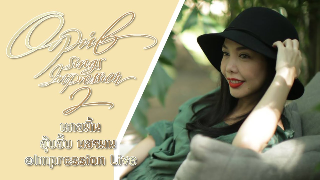 นกขมิ้น อุ๊บอิ๊บ พชรมน @ Impression Live - Oopiib Pacharamon