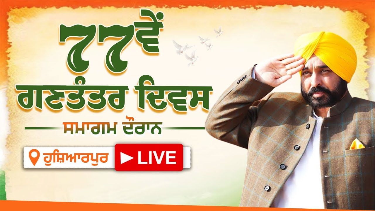 77ਵੇਂ ਗਣਤੰਤਰ ਦਿਵਸ ਮੌਕੇ ਸੂਬਾ ਪੱਧਰੀ ਸਮਾਗਮ ਦੌਰਾਨ ਹੁਸ਼ਿਆਰਪੁਰ ਤੋਂ LIVE | 77th Republic Day | Bhagwant Mann