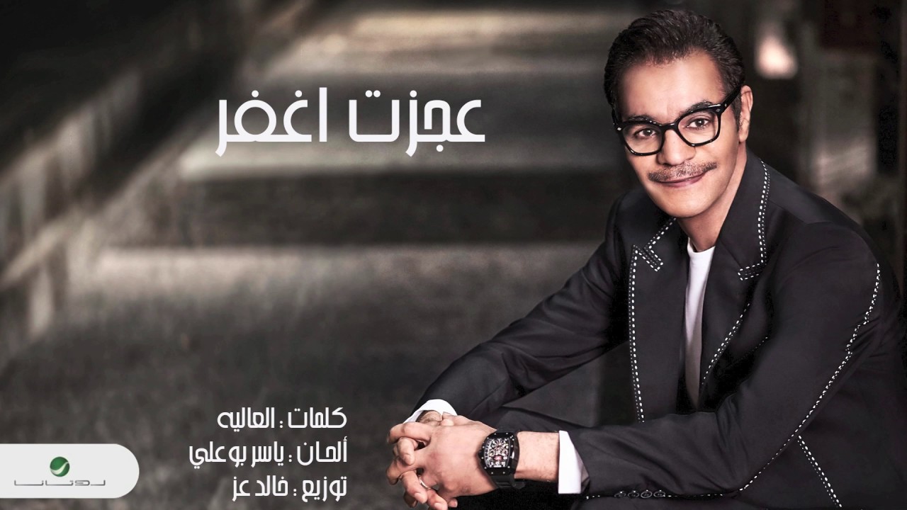 Rabeh Saqer … Ajazt Aghfer | رابح صقر … عجزت اغفر