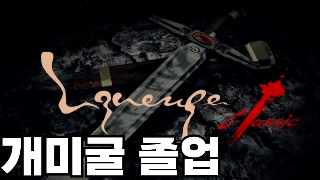 [리니지클래식] 개미굴에서 글던5층으로 사냥터 옮김