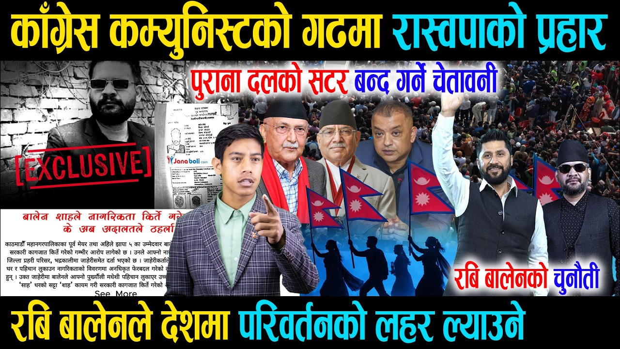 काँग्रेस कम्युनिस्टको गढमा रास्वपाको पक्कड, बालेनको नागरिकता विवादमा.! Rabi Balen लाई के छ चुनौती