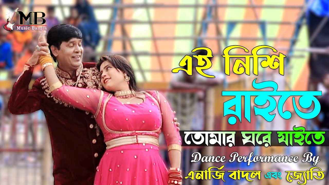 Ei Nishi Raite Tomar Ghore Jaite | এই নিশি রাইতে তোমার ঘরে যাইতে | Energy Badal | Joti | Circus Show