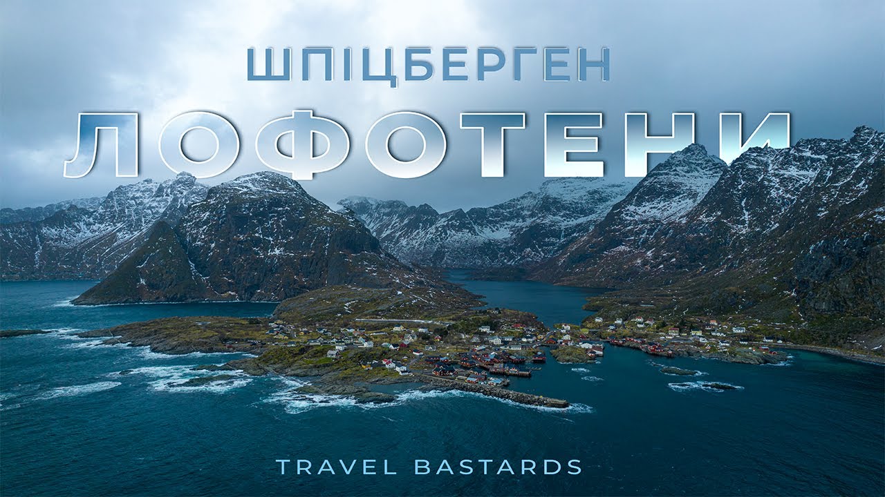 Лофотени і Шпіцберген. Заполяр'я та незвична арктика.
