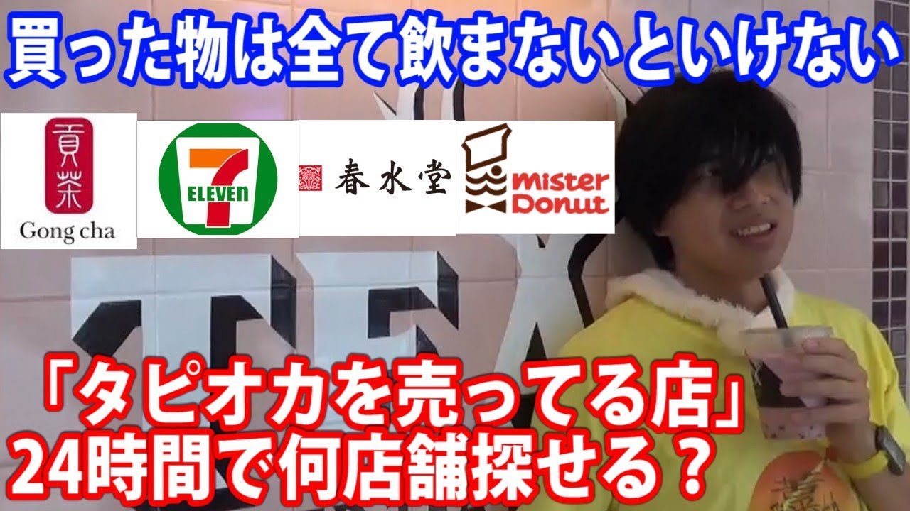 24時間本気でタピオカ売ってる店を探し続けたら何店舗見つかるのか？