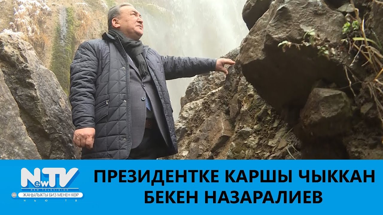 ПРЕЗИДЕНТКЕ КАРШЫ ЧЫККАН БЕКЕН НАЗАРАЛИЕВ\\БИЙИКТИККЕ КАРАЙ