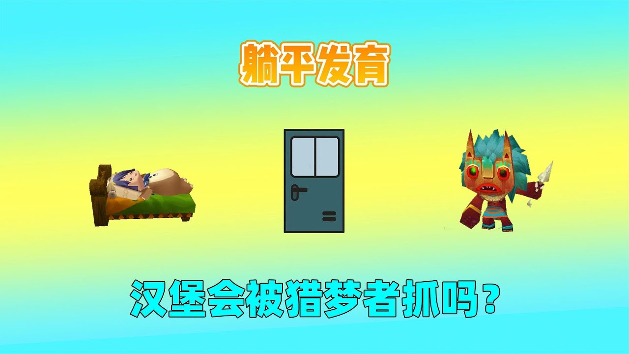 迷你世界六周年：躺平发育！房间位置很重要，靠近队友门小是最好｜迷你世界汉堡