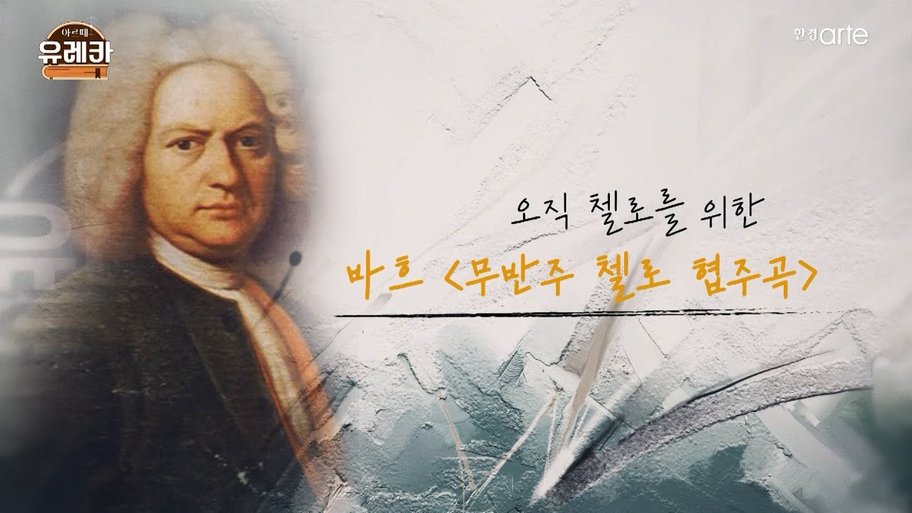[#아르떼유레카] #바흐 #첼로 #무반주 #협주곡 #요룰레히