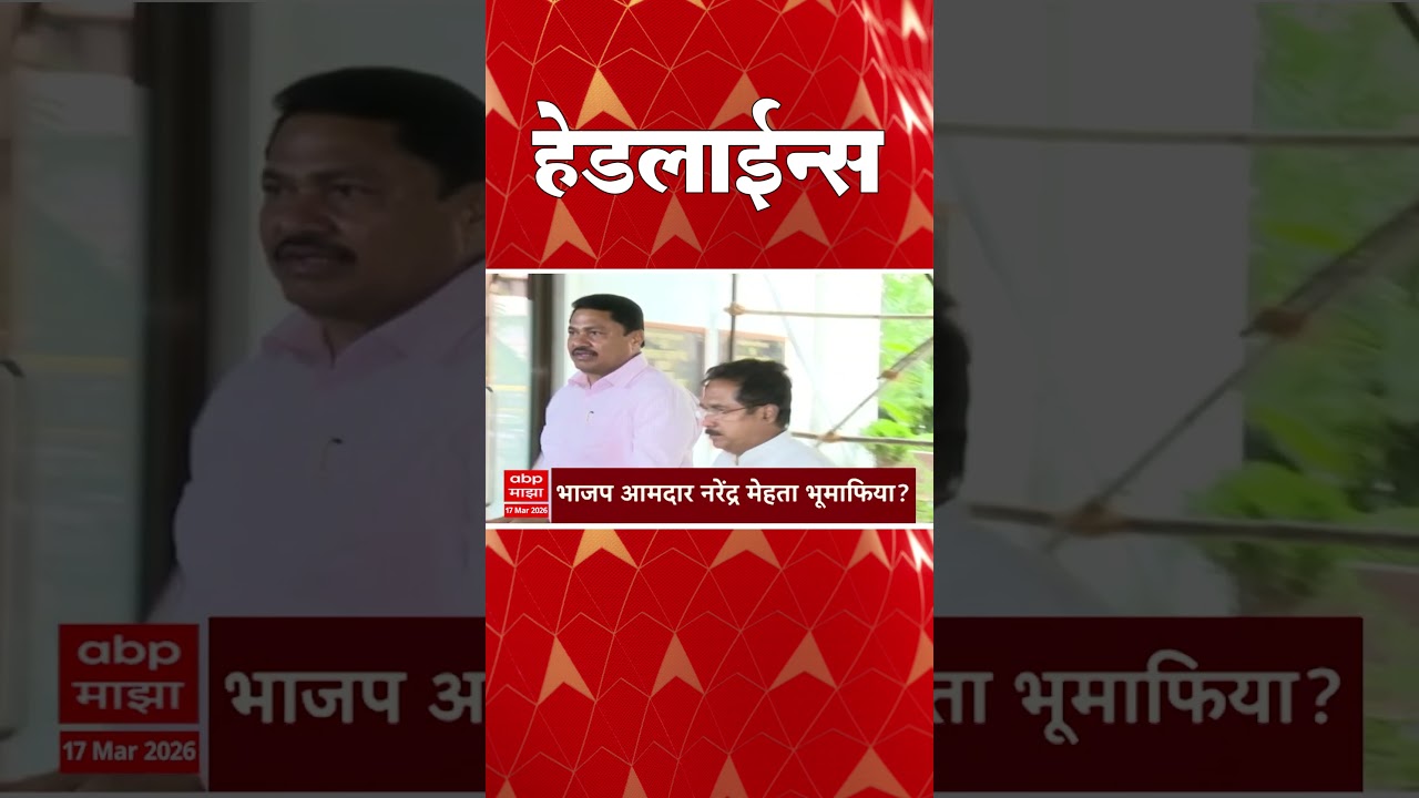 ABP Majha Headlines : Today 09.30 AM : एबीपी माझा हेडलाईन्स : 17 March 2026 : ABP Majha