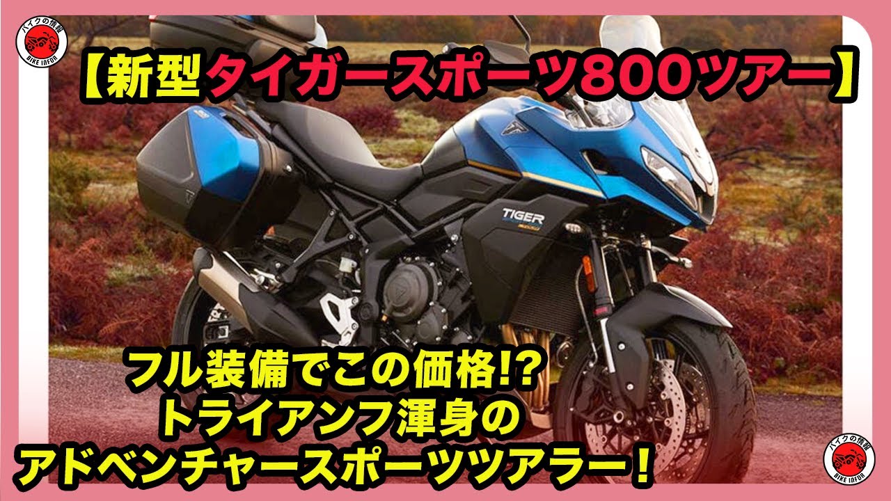 【新型タイガースポーツ800ツアー】フル装備でこの価格? トライアンフ渾身のアドベンチャースポーツツアラー！| #トライアンフ #タイガースポーツ800ツアー #TIGERSPORT800TOUR
