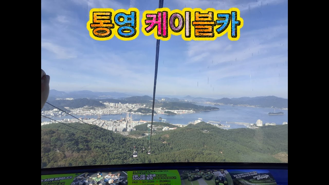 통영 케이블카 [231018]
