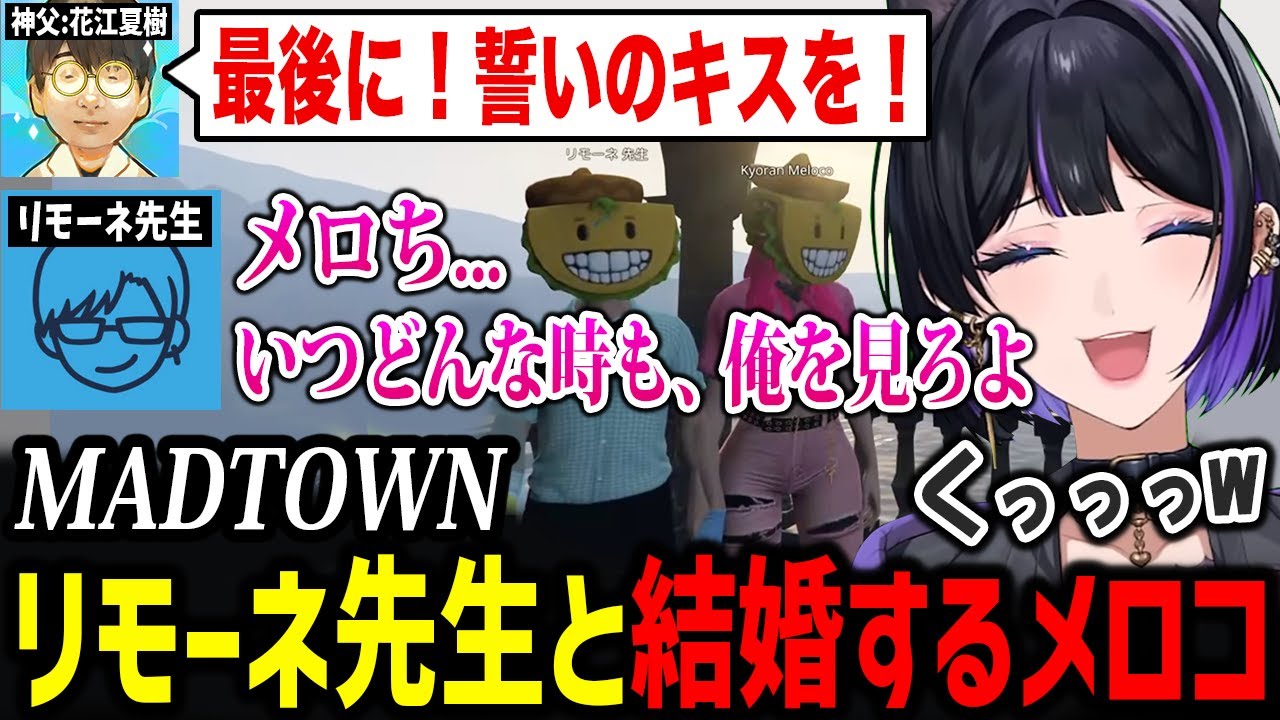【MADTOWN】リモーネ先生のプロポーズを受け入れ、最高の結婚式をするメロコさん【にじさんじ切り抜き / 狂蘭メロコ リモーネ先生 花江夏樹 叶 如月れん】