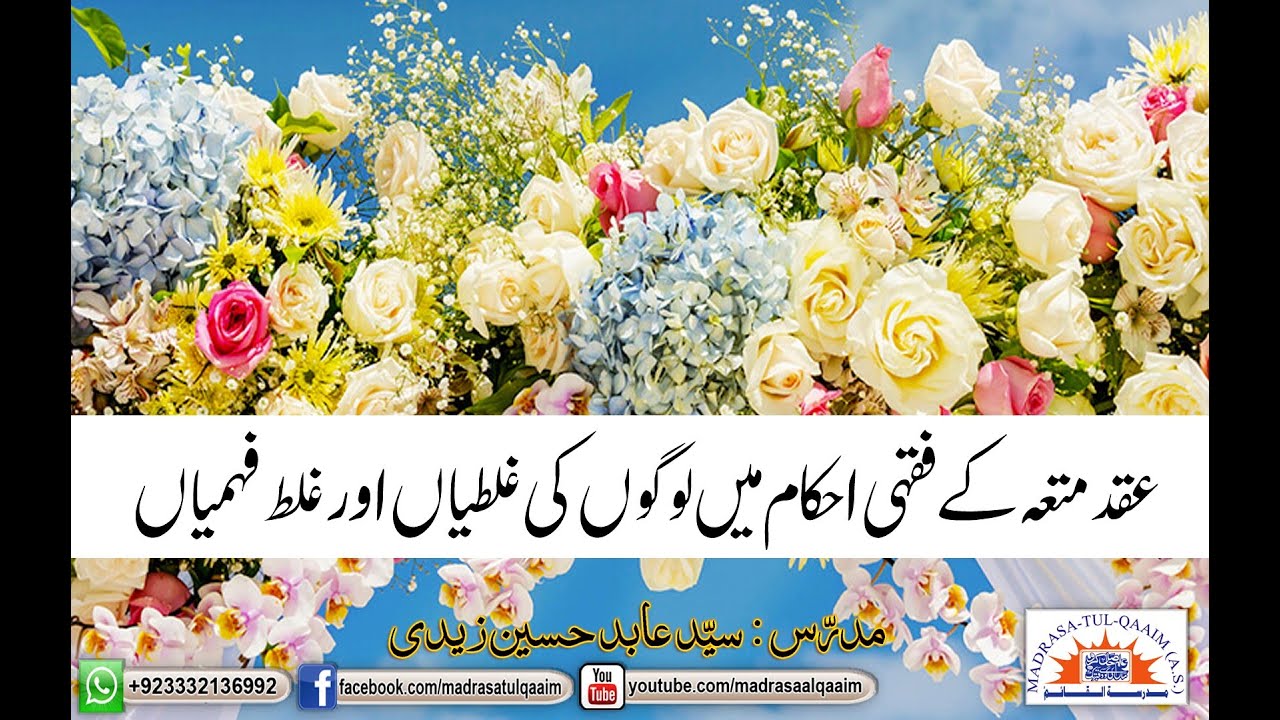 عقد متعہ کے فقہی احکام میں لوگوں کی غلطیاں اور غلط فہمیاں