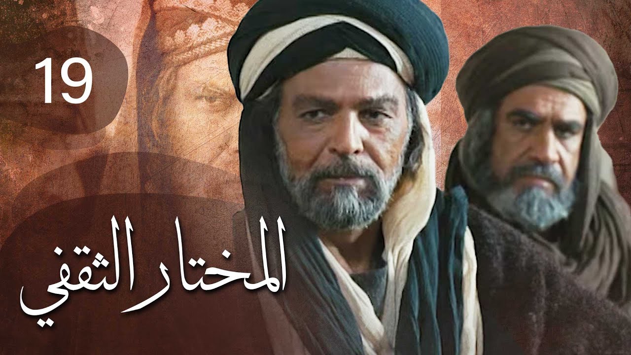 مسلسل المختار الثقفي | الحلقة 19