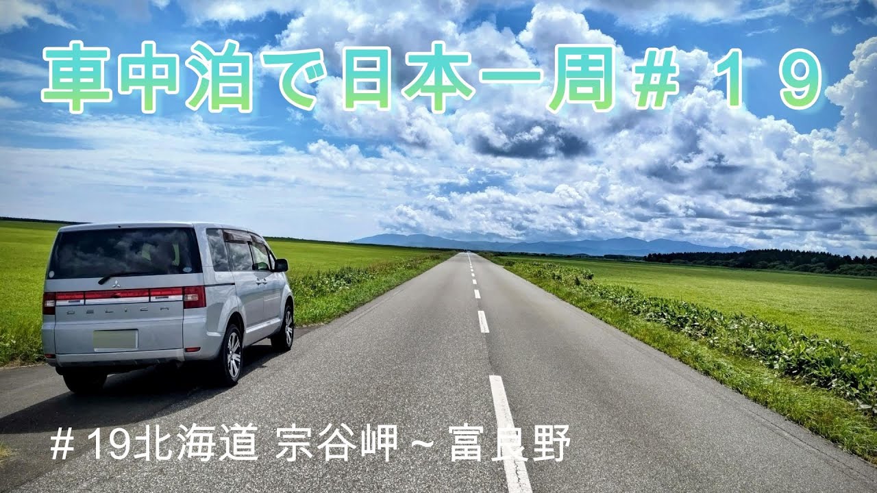 車中泊で日本一周１９ 北海道　宗谷岬～富良野