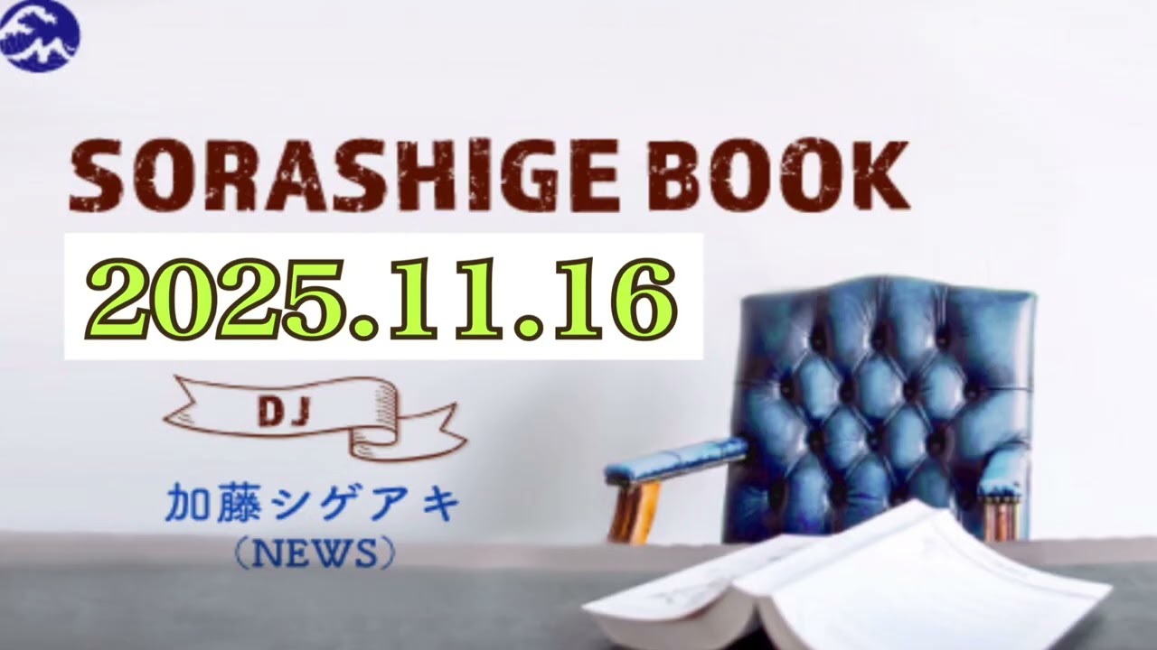 SORASHIGE BOOK(2025.11.16)