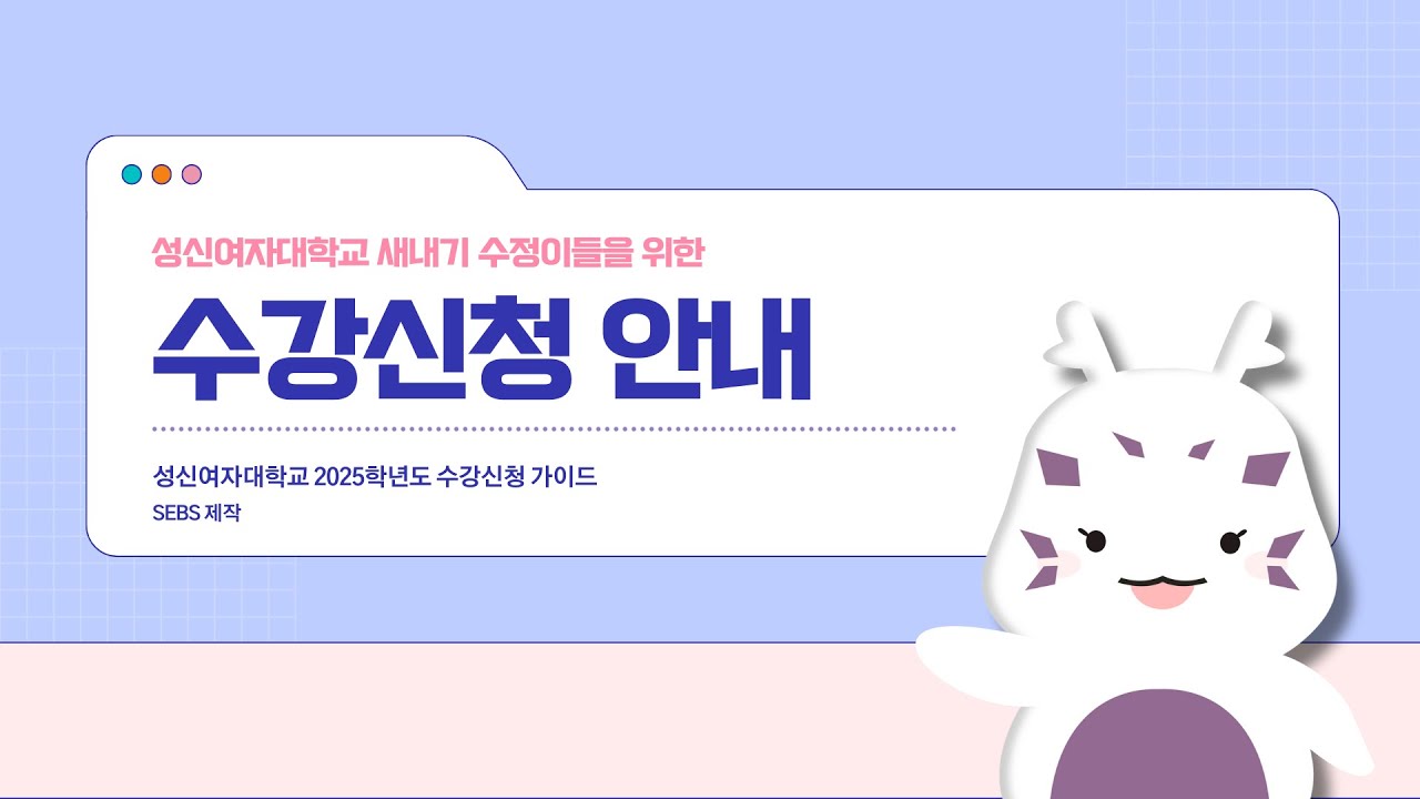 ✅2025학년도 성신여자대학교 새내기 수정이들을 위한 수강신청 안내