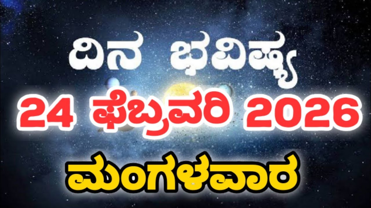 Dina Bhavishya | 24 February 2026 | Rashi Bhavishya | Daily Horoscope | Today Astrology in Kannada