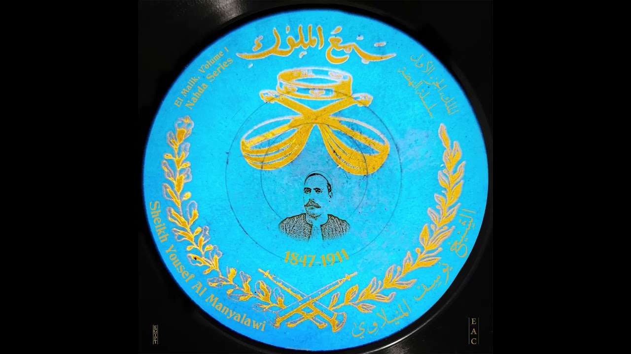 الشيخ يوسف المنيلاوي ־ ياما انت واحشني / Sheikh Yousef Al Manyalawi - Yamanta Wahishni