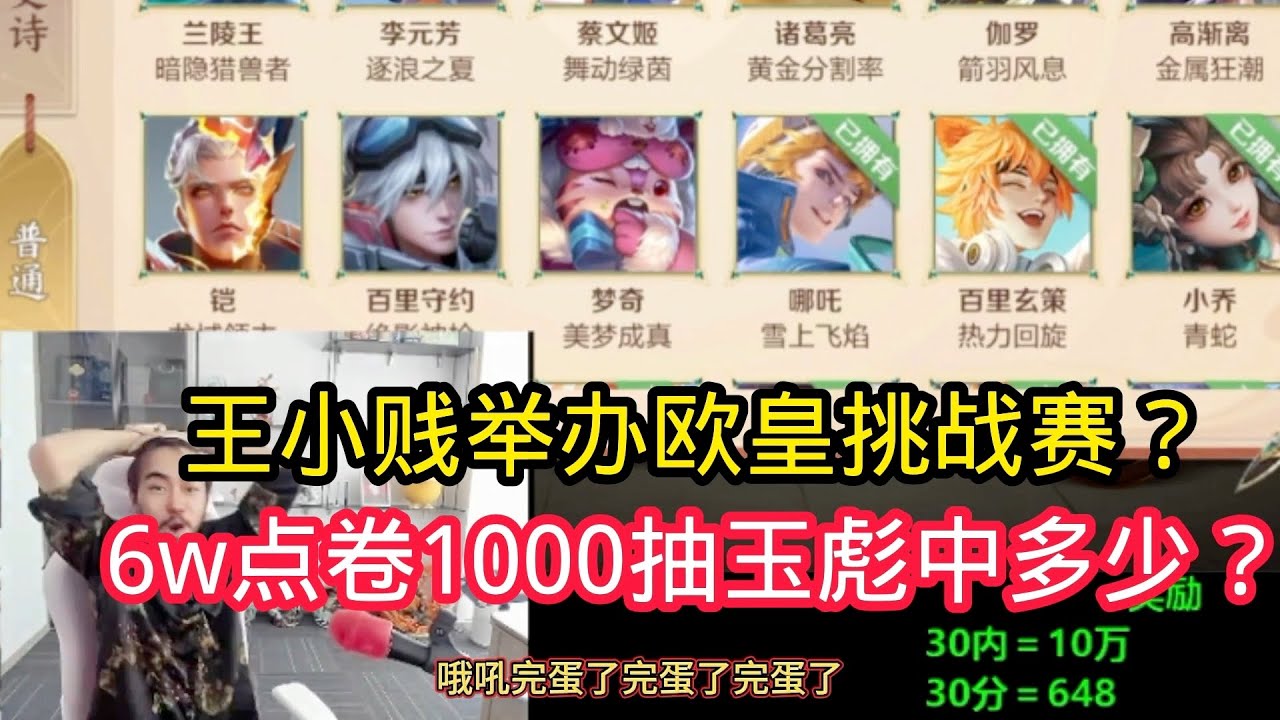 王小贱：王小贱举办欧皇挑战赛送10000块？6w点卷1000抽玉彪夺魁能中多少皮肤？【王者荣耀】