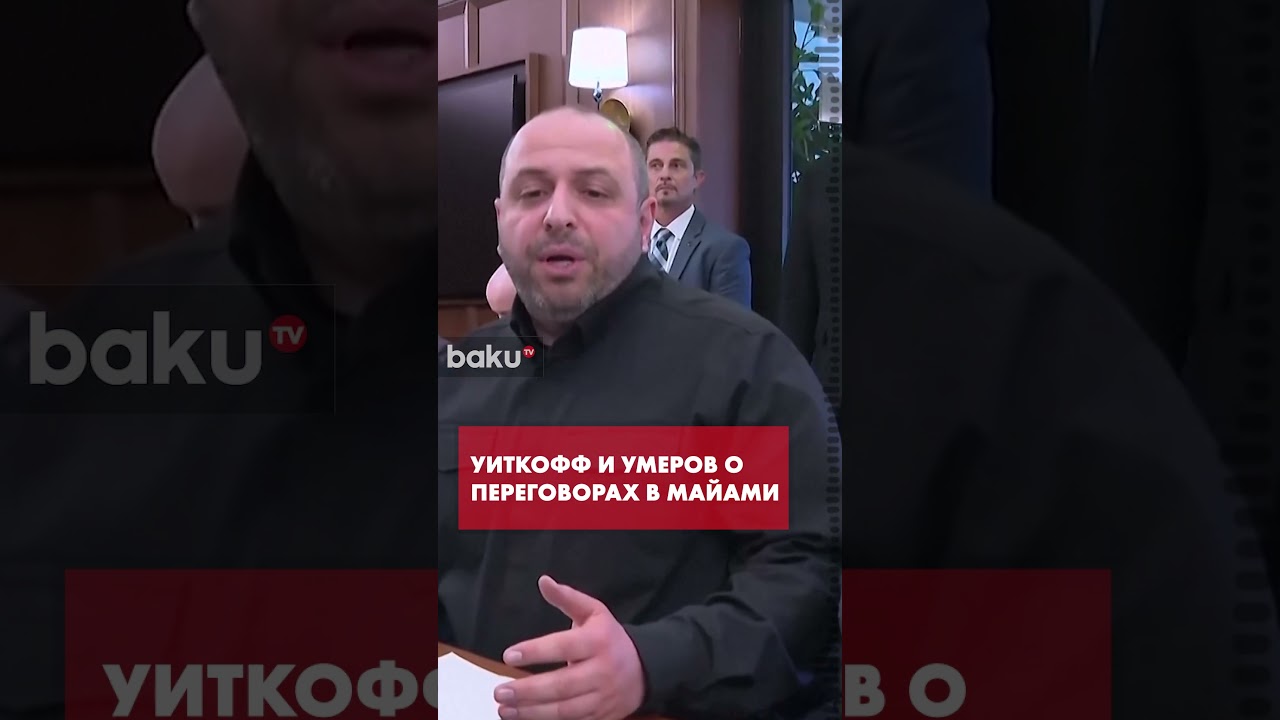 Уиткофф и Умеров опубликовали одинаковые посты после переговоров в Майами