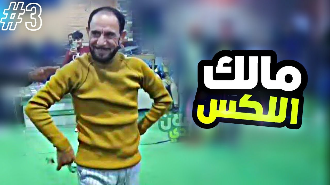 حفلة مالك اللكس الفنان مصطفى ابو الفوز افراح البني عصيد افراح الحية || الوصلة الثالثة 3