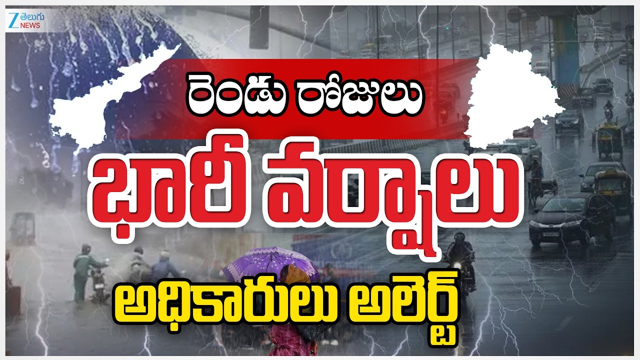 High Rain Alert To Telangana | AP Weather Updates |రెండు రోజులు భారీ వర్షాలు అధికారులు అలెర్ట్