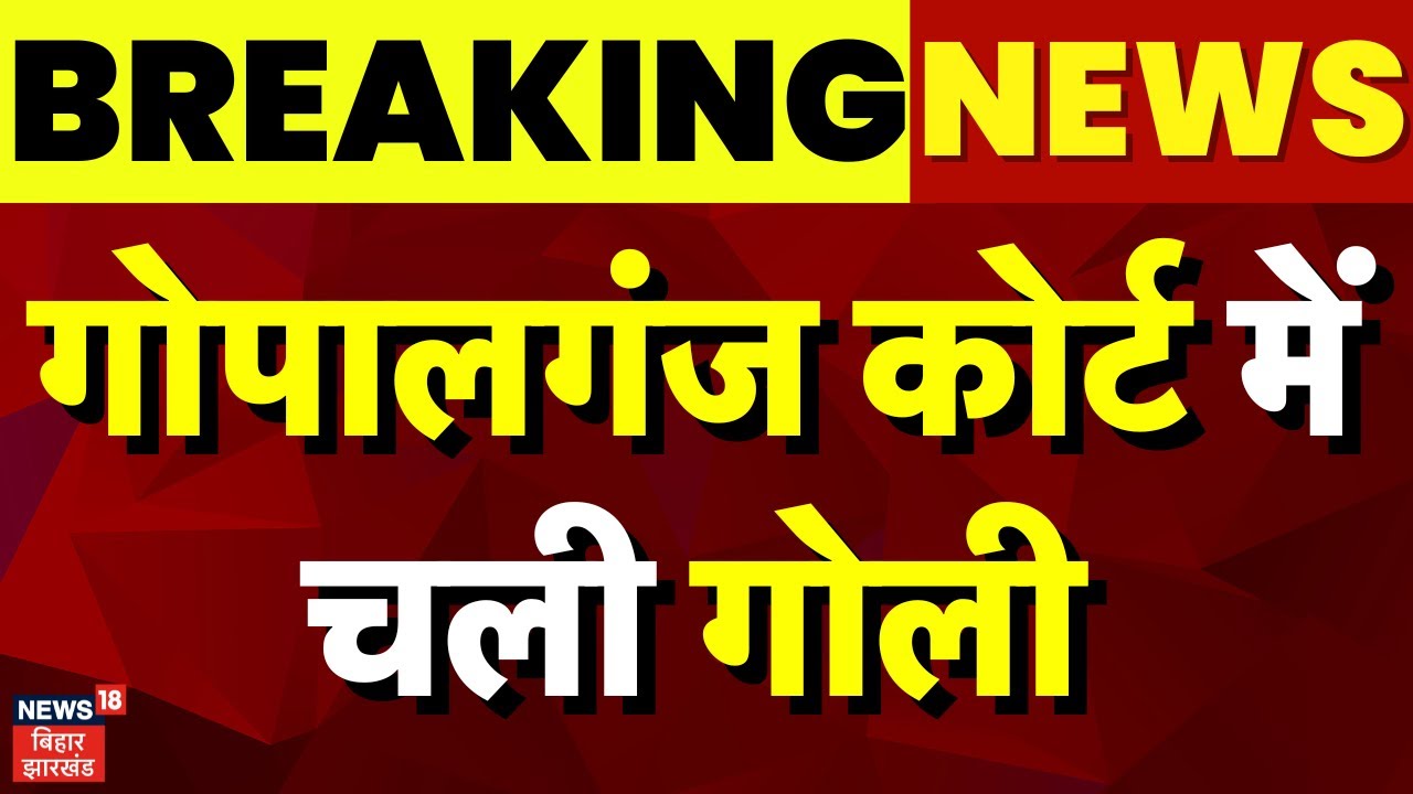 Gopalganj News : कोर्ट में हुई दनादन फायरिंग, दहल गया पूरा Gopalganj ! | Bihar News | Breaking News