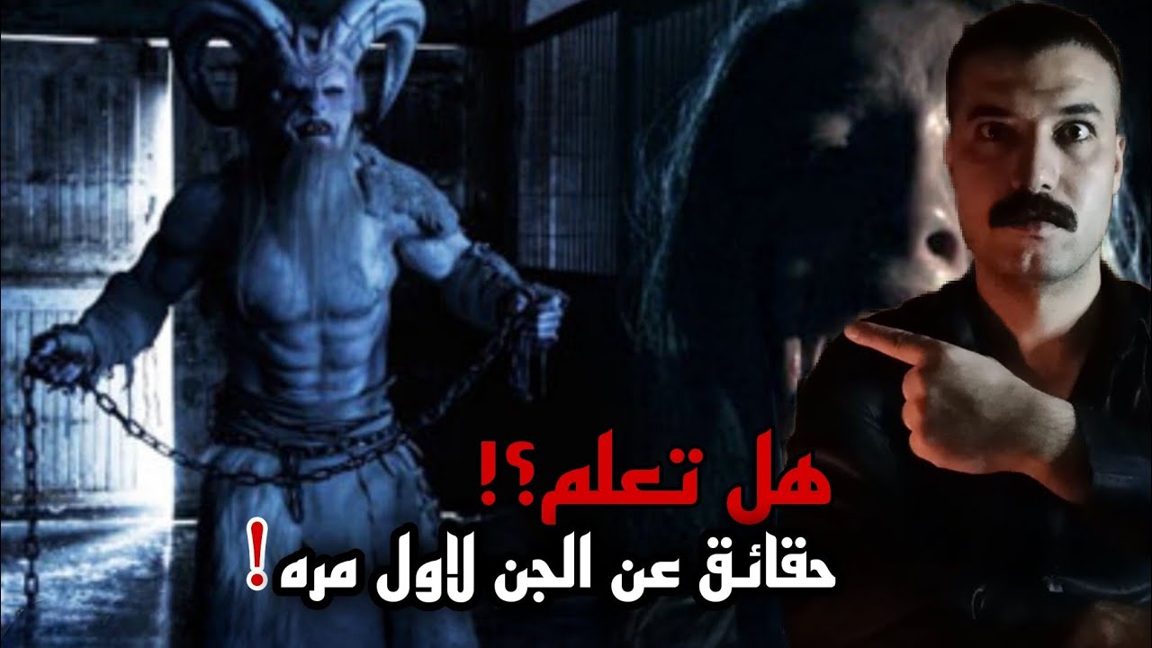 30 معلومه مؤكده عن احتكاك الجن بالانس؟!