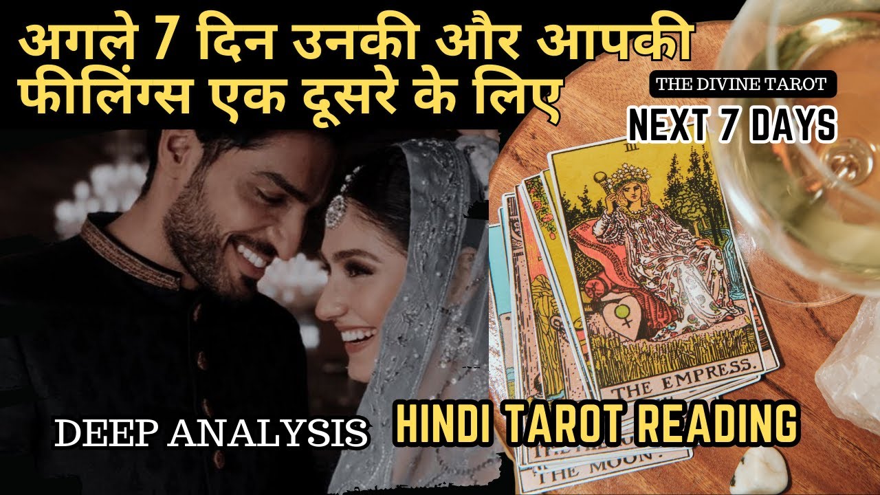 ❤️अगले 7 दिन उनकी और आपकी फीलिंग्स एक दूसरे के लिए | UNKI CURRENT FEELINGS TODAY  | HINDI TAROT