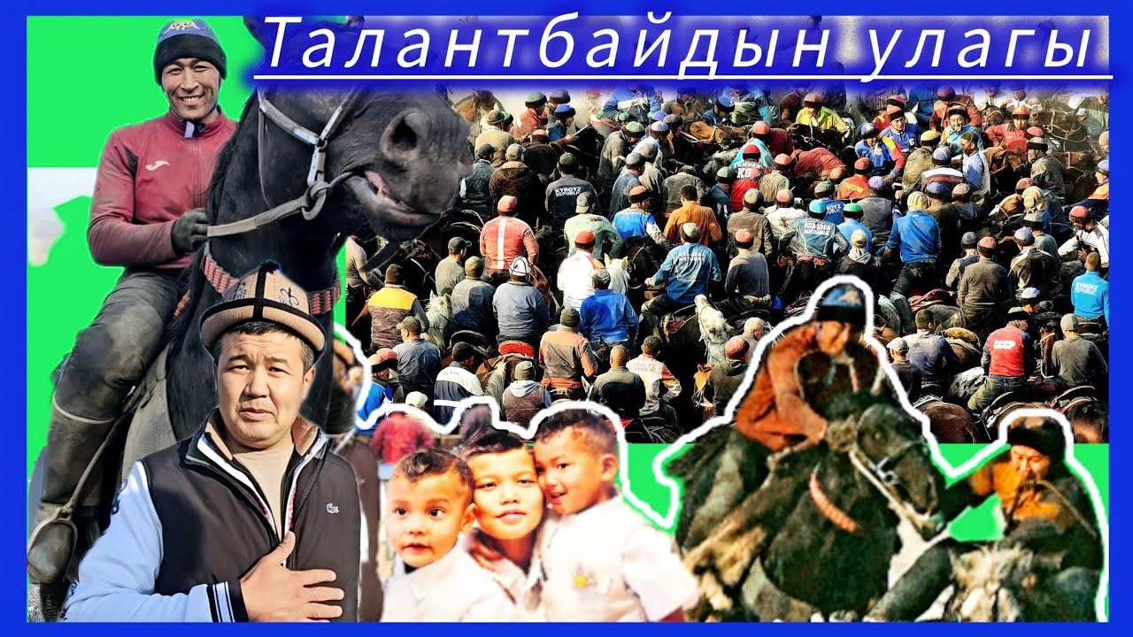 Чаткал/ Шекафтар/ Талантбайдын дүнгүрөгөн улакгы башталды 💥💥💥