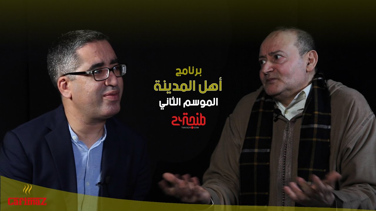 أهل المدينة.. بروحو: ندمت علاش دخلت للسياسة وهادو هما الناس الي وقفو معايا فالمحنة ديالي