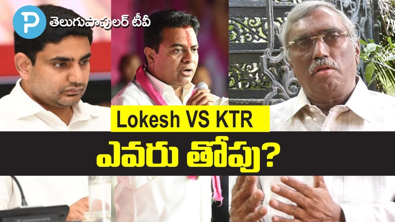 KTR Vs Nara Lokesh: Sr Editor Kommineni Srinivasa Rao Explains the Difference