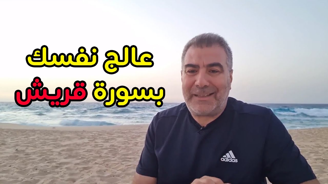 العلاج بسورة قريش للتخلص من ضيق الرزق والخوف والفقر