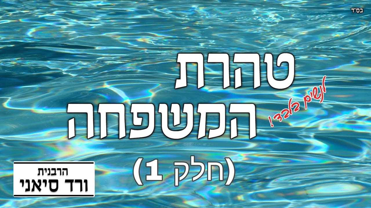 הרבנית ורד סיאני - מבוא לטהרת המשפחה (חלק 1) (טהרת המשפחה - לנשואות)