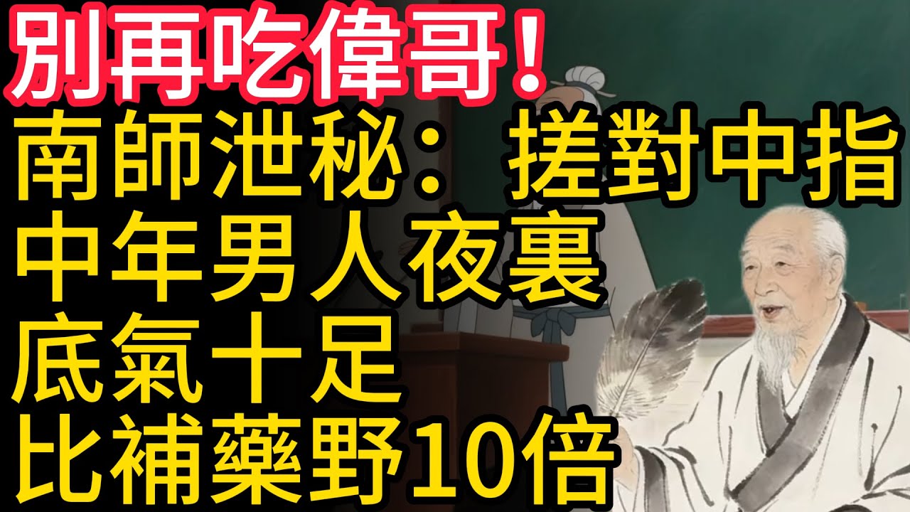 別再吃偉哥！南師泄秘：搓對中指，中年男人夜裏“底氣十足”，比補藥野10倍