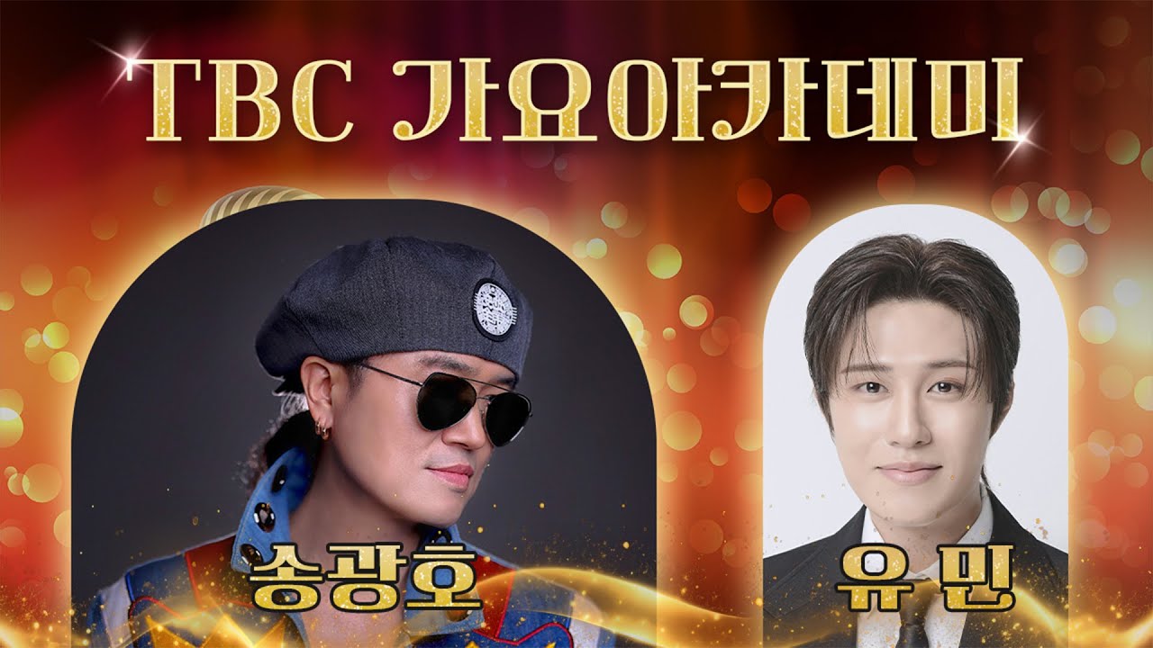 [LIVE] TBC 가요아카데미 | 260127(화) | 송광호ㅣ송광호, 유민